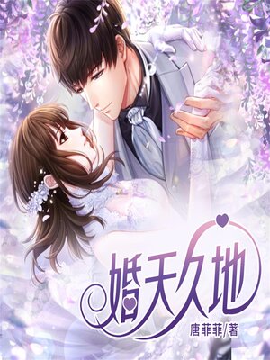 cover image of 婚天久地